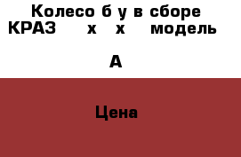 Колесо б/у в сборе КРАЗ 1100х400х533 модель 47А › Цена ­ 15 000 - Ростовская обл., Азовский р-н, Азов г. Авто » Другое   . Ростовская обл.